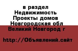  в раздел : Недвижимость » Проекты домов . Новгородская обл.,Великий Новгород г.